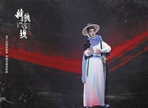 京劇《新龍門客棧》，邱莫言金鑲玉一人演
