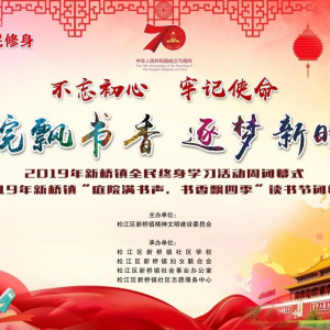 庭院飄書(shū)香 逐夢(mèng)新時(shí)代——2019年新橋鎮(zhèn)全民終身學(xué)習(xí)活動(dòng)周及讀書(shū)節(jié)閉幕式