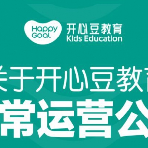 韋博英語倒閉后，旗下少兒英語品牌開心豆突然宣布終止運營，為啥？