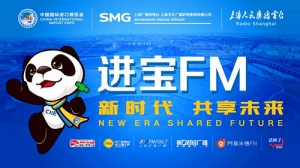 上海人民廣播電臺(tái)打造進(jìn)博會(huì)專屬頻率 “進(jìn)寶FM”呈現(xiàn)精彩“進(jìn)博時(shí)間”