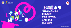 世界頂尖魔術(shù)師云集 第十一屆上海國際魔術(shù)節(jié)來襲