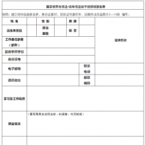 國學(xué)修養(yǎng)與書法?松江區(qū)青年書法創(chuàng)作骨干研修班招生簡章