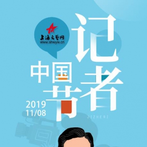 穩(wěn)住事實(shí)，恒守初心——上海文藝網(wǎng)祝全體記者同仁節(jié)日快樂