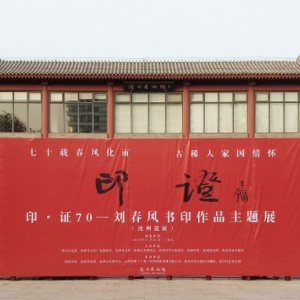 印·證70——劉春風(fēng)書印作品主題展滄州巡回展在滄州美術(shù)館開幕