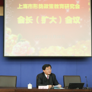 上海市形勢(shì)政策教育研究會(huì)召開第一次會(huì)長(zhǎng)（擴(kuò)大）會(huì)議明確近期任務(wù)推動(dòng)工作邁上新臺(tái)階