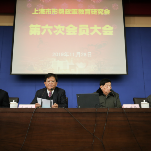 上海市形勢(shì)政策教育研究會(huì)召開第六次會(huì)員大會(huì)選舉產(chǎn)生新一屆理事會(huì)