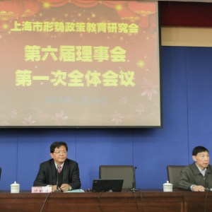 上海市形勢(shì)政策教育研究會(huì)第六屆理事會(huì)舉行第一次會(huì)議選舉   沈明達(dá)為新任會(huì)長(zhǎng)