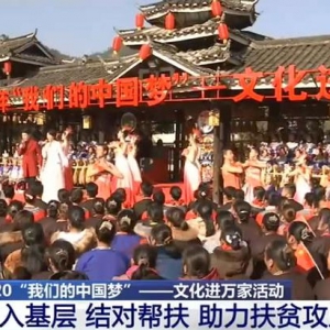2020“我們的中國夢”：文化進萬家活動 助力扶貧攻堅