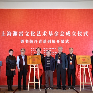 致力海派文藝復(fù)興 促進公益文化創(chuàng)新 上海淵雷文化藝術(shù)基金會成立暨三大藝術(shù)展開展儀式舉行