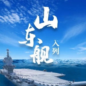 山東艦！入列！我國第一艘國產航空母艦交付海軍