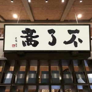 藝術(shù)家不了先生：畫由心生的自由畫家