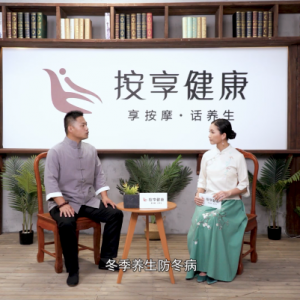 《按享健康》第22期-冬至養(yǎng)生