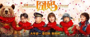《囧媽》發(fā)海報(bào)特別紀(jì)念高以翔 徐崢袁泉郭京飛齊戴紅圍巾