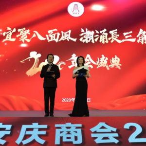 “宜聚八面風(fēng)，潮涌長三角” 上海市安慶商會(huì)一屆五次會(huì)員大會(huì)暨年會(huì)盛典