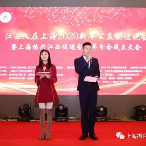 上海振興江西促進(jìn)會(huì)青年分會(huì)成立大會(huì)暨2020“江西人在上海”新年公益晚會(huì)