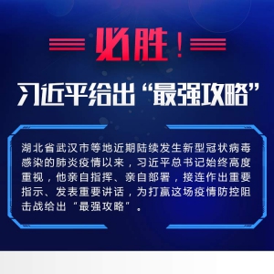 必勝！習(xí)近平給出“最強(qiáng)攻略”