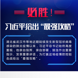 必勝！習(xí)近平給出“最強(qiáng)攻略