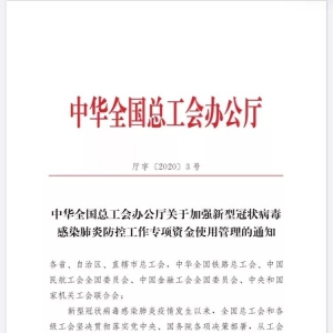 疫情防控中，工會(huì)經(jīng)費(fèi)怎么用？全國(guó)、上海出臺(tái)政策！