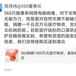 360周鴻祎捐贈(zèng)一千五百萬元醫(yī)療物資支持湖北抗病防疫