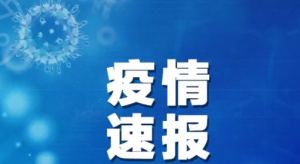 疫情速報(bào)！全國(guó)新增確診病例3887例，累計(jì)24324例；上海新增14例