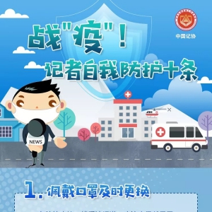 溫馨提示：一線采訪防護(hù)指南