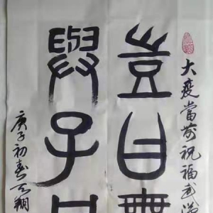 書法《豈曰無衣，與子同袍》（馮天翔）
