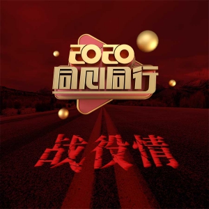 安徽太湖縣人民抗疫歌曲MV《同心同行》正式上線！