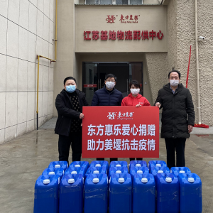 東方惠樂(lè)捐贈(zèng)消毒液，同舟共濟(jì)戰(zhàn)疫情！