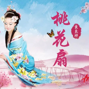 原創(chuàng)歌曲MV《桃花扇》作詞：郭偉杰 作曲：郭金樹 編配：劉飛 演唱：袁良梓