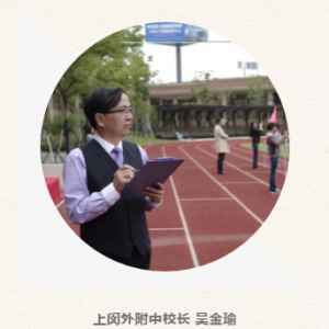 閔行區(qū)2019學(xué)年第二學(xué)期開學(xué)典禮校長致辭：上閔外附中校長 吳金瑜
