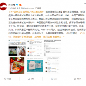 中國新冠疫苗開始人體注射實驗：首批志愿者已注射