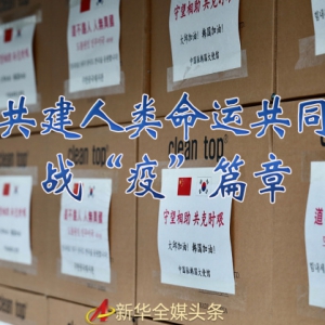 書(shū)寫(xiě)共建人類(lèi)命運(yùn)共同體的戰(zhàn)“疫”篇章——記習(xí)近平主席推動(dòng)新冠肺炎疫情防控國(guó)際合作
