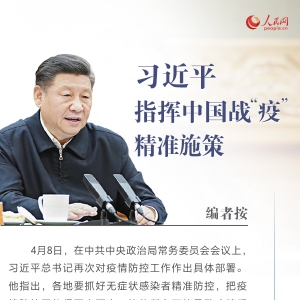 戰(zhàn)“疫”中國策九字訣之“準” 習近平指揮中國戰(zhàn)“疫”精準施策