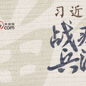 習近平戰(zhàn)“疫”兵法——兵馬未動 糧草先行