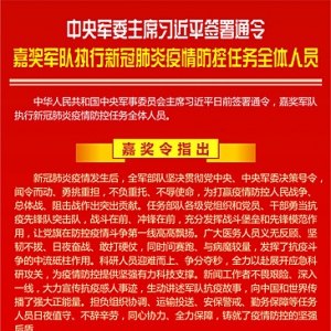 中央軍委主席習(xí)近平簽署通令 嘉獎(jiǎng)軍隊(duì)執(zhí)行新冠肺炎疫情防控任務(wù)全體人員