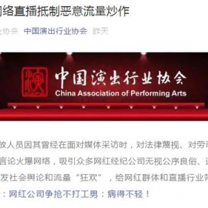 網(wǎng)紅公司爭搶“不打工男” 中國演出行業(yè)協(xié)會：納入負(fù)面清單