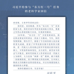 習(xí)近平給參與“東方紅一號”任務(wù)的老科學(xué)家回信強(qiáng)調(diào)  敢于戰(zhàn)勝一切艱難險(xiǎn)阻 勇于攀登航天科技高峰