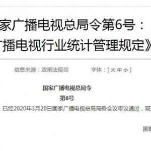 廣電總局印發(fā)6號令：任何機構和個人不得制造虛假收視率！