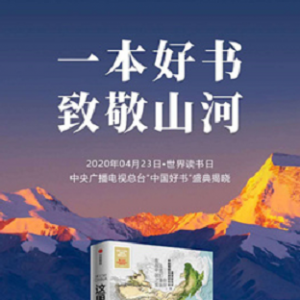 人民網(wǎng)出品《這里是中國》入選2019年度“中國好書”