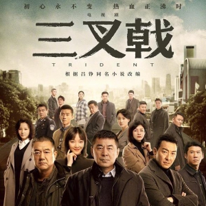 《三叉戟》首播熱度出色 陳建斌領(lǐng)銜中年正義男團(tuán)