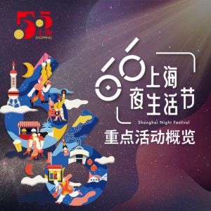 上海6月6日啟動首屆夜生活節(jié)