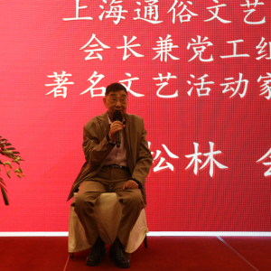 上海通俗文藝研究會(huì)公益慈善部宣告成立 劉松林會(huì)長(zhǎng)喜收義女愛心企業(yè)家徐翠華