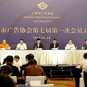 上海市廣告協(xié)會(huì)第七屆第一次會(huì)員大會(huì)圓滿舉行