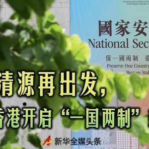正本清源再出發(fā)，香港開啟“一國兩制”新征程