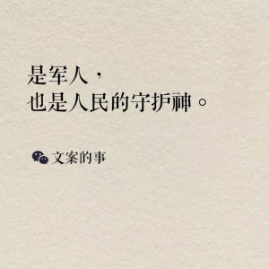 八一建軍節(jié)海報(bào)文案，正氣十足