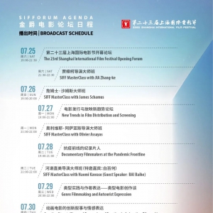 第23屆上海國際電影節(jié)公布金爵電影論壇日程 黃渤賈樟柯等將出席