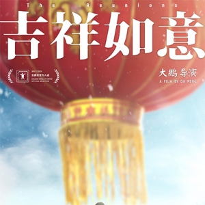 《吉祥如意》成功入圍第23屆上海國(guó)際電影節(jié)金爵獎(jiǎng)
