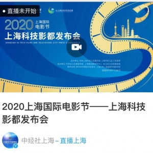 【直播】2020年上海國(guó)際電影節(jié)——上海科技影都發(fā)布會(huì)在松江舉行