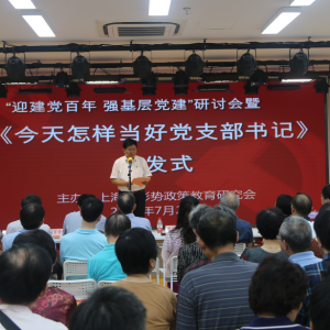 沈明達(dá)新著《今天怎樣當(dāng)好黨支部書記》首發(fā)式在滬圓滿舉行