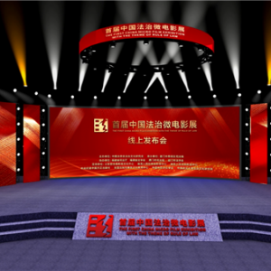 首屆中國法治微電影展線上啟動(dòng)